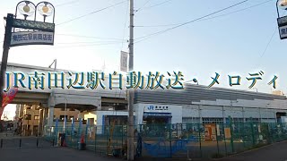 JR南田辺駅自動放送・メロディ