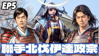 信長之野望・新生｜ @Zico_69 晉升軍團長！各種戰略打得對手毫無招架之力？！諾斯北伐勢如破竹！伊達家滅亡！｜EP.5