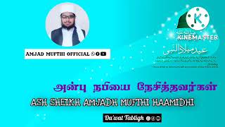 அன்பு நபியை நேசித்தவர்கள் - Amjad Mufthi Hamidhi