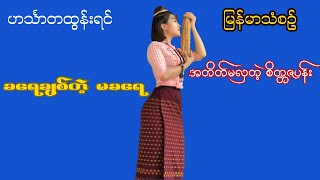 ဟင်္သာတထွန်းရင်ရဲ့ မြန်မာသံစဥ်သီချင်းကောင်းများ #မြန်မာသီချင်း