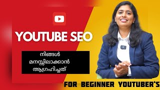 “ How to increase views | SEO tips (Malayalam) #youtubeseo #youtubebeginnerseo #whatisseo