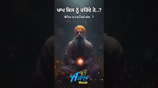 ਪਾਪ ਕਿਸ ਨੂੰ ਕਹਿੰਦੇ ਨੇ.? Giani Sant Singh Maskeen ji #gurbanikatha #santmaskeenji #trendingshorts