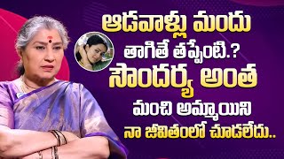 ఆడవాళ్లు మందు తాగితే తప్పేంటి .? | Senior Actress Annapurna Exclusive Interview | ‪@iDreamMahila