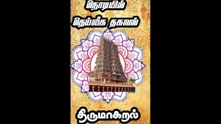 Nodiyil Dheiviga Thagaval🙏-திருமாகறல் | Dhinam oru sthalam.