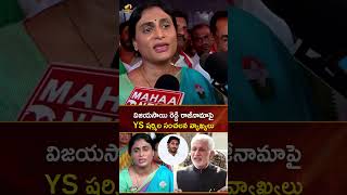 విజయసాయి రెడ్డి రాజీనామాపై YS షర్మిల సంచలన వ్యాఖ్యలు | #YSSharmila | #VijayasaiReddy | #YTShorts