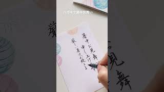 ハガキで書く暑中お見舞い #美文字 #shorts