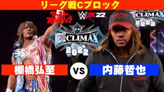 【リーグ戦Cブロック】棚橋弘至 vs. 内藤哲也！　『WRESTLE CLIMAX 2022』　ワーストプロレスリング　WWE2K22