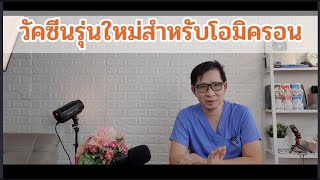 ข้อมูลวัคซีนใหม่สำหรับโอมิครอนจาก ไฟเซอร์/โมเดอนา