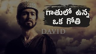 గాతులో  ఉన్న ఒక  గోతి ( భయం ) ||  కీర్తన 56  || Bro. Prakash Elliott || Hyderabad