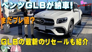 メルセデスベンツGLBが納車！まだプレミア付いてる？GLBの最新のリセールバリューも紹介