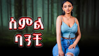 ስምል ባንቺ አዲስ የአማርኛ ሙዚቃ | Simil Banchi New Ethiopian Music #ethiopia