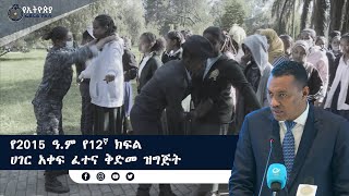 የ2015 ዓ ም የ12ኛ ክፍል ሀገር አቀፍ ፈተና ቅድመ ዝግጅት