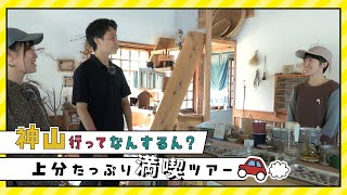 神山行ってなんするん？「上分１泊プラン」／ふるさとふれあいTV