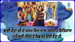 ਭਾਈ ਜੈਤਾ ਜੀ ਦੇ ਜਨਮ ਦਿਨ ਨੂੰ ਸਮਰਪਿਤ ਉਹਨਾਂ ਦਾ ਜੀਵਨ ਇਤਿਹਾਸ|ਜਾਣੋਂ ਭਾਈ ਜੀਵਨ ਤੋਂ ਕਿੰਝ ਬਣੇ ਭਾਈ ਜੈਤਾ ਜੀ|