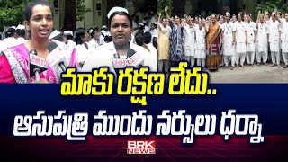 మాకు రక్షణ లేదు.. ఆసుపత్రి ముందు నర్సులు ధర్నా| Tirupati Ruia Hospital || BRK News