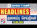 Today Headlines | 12 AUG 2024 | Morning 11AM Headlines | MorningHeadlines |LatestNews |headlines