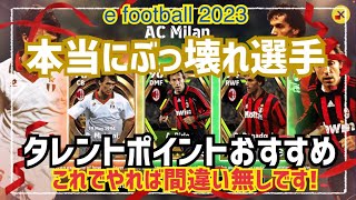 【研究者おすすめタレントポイント参考】 ミランガチャ　ウイイレ元全国1位　忍者 e football 2023 イーフットボール　おすすめっす　コスパ　サッカー　アプリ　プレミア　セリエA　ラリーガ