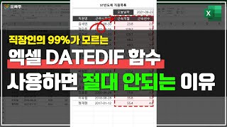 모르고 계셨다면 반드시 알아야 할 DATEDIF 함수 올바른 사용법 (날짜 개월수 계산 Tip)