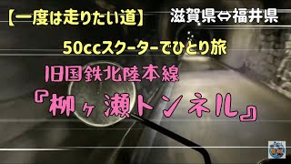 【モトブログ】滋賀県から福井県に抜ける『柳ヶ瀬トンネル』を走る【ツーリング関係】50ccスクーターでひとり旅