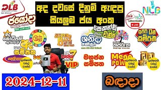 DLB NLB Today All Lottery Results 2024.12.11 අද සියලුම ලොතරැයි ප්‍රතිඵල dlb nlb