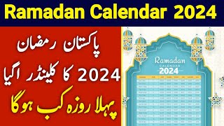 Ramzan Date 2024 | Ramadan 2024 Date | First Ramadan Date 2024 | Ramadan Calendar 2024 | Pehla Roza