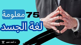 75 حقيقة عن لغة الجسد عليك ان تعرفها