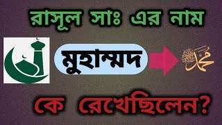 রাসূল (সাঃ) এর নাম মুহাম্মদ কে রেখেছিলেন।