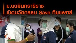 ม.นวมินทราธิราช เปิดนวัตกรรม Save ทีมแพทย์ : สถานีร้องเรียน (2 เม.ย. 63)