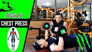 วิธีฝึกท่า Dumbbell Press เล่นกล้ามหน้าอก