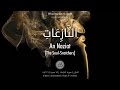 Al Quran: An Naziat (79) - with english audio translation (Mishary Rashid Alafasy)