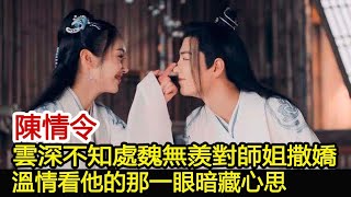 陳情令：雲深不知處魏無羨對師姐撒嬌，溫情看他的那一眼暗藏心思︱肖戰︱王一博︱陳情令#魔幻劇情社