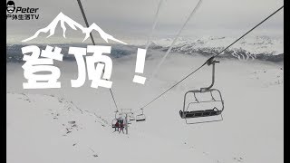 VLOG 130 登顶！滑雪终极享受模式 听听新BGM怎么样