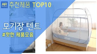 모기장 텐트 추천 순위 Top10