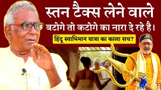 Hindu Swabhiman Yatra | बटोगे तो कटोगे - गिरिराज सिंह | जाति व्यवस्था मे किसने बांटा | Arun Kr Gupta