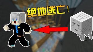 Minecraft最刺激的鬼抓人地圖，亡命逃脫，你能從鬼的魔抓中逃離出來嗎？