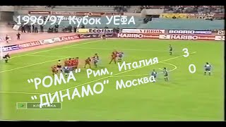 1996/97 Кубок УЕФА. 1/32 финала. "Рома" Рим - "ДИНАМО" Москва - 3:0.