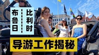 【D2 比利时-布鲁日】旅游工作的台前幕后 妈妈突然泪流满面【欧洲游记-导游硕果果】