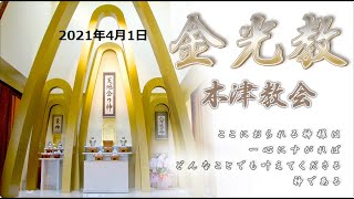 金光教木津教会　2021年4月1日月例祭教話　『人は自分の思い通りに人生を生きている』