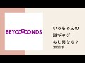 【beyooooonds】いっちゃんの即興ギャグ もし自分が男だったら？