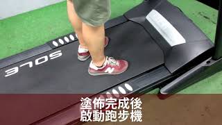 SOLE跑步機 跑帶保養教學