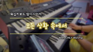 [밍디사이저] 모든 상황 속에서 ⎜ 2022.05.22 ⎜ with. ONLY Worship