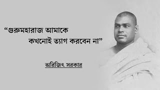 “গুরুমহারাজ আমাকে কখনোই ত্যাগ করবেন না” #শশী মহারাজ 