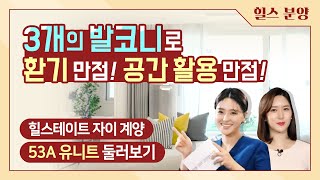 힐스테이트 자이 계양 모델하우스 둘러보기 - 53A