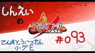 【深影の三国志大戦４#093】Ver.1.1.0Ｃ　天下統一戦　孫権陸遜孫策孫尚香甘寧VS関羽甄氏