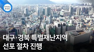 대구·경북 특별재난지역 선포 절차 진행 / YTN 사이언스