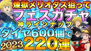 【グラクロ】煉獄メリオダス狙ってフェスガチャ220連！！今年最後の神引き見せる【七つの大罪】