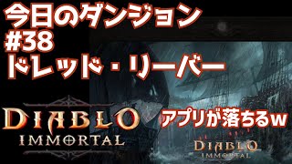 今日のダンジョン #38 ドレッド・リーヴァー ディアブロイモータルToday's Dungeon #38 Dread Reaver Diablo Immortal