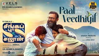 Paal Veedhiyil Lyric Video | Singapore Saloon | RJ Balaji | Vivek - Mervin | Gokul | Vels