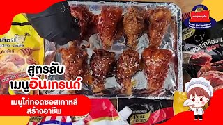 สูตรลับเมนูอินเทรนด์ชวนมาทำไก่ทอดซอสเกาหลีเมนูสร้างอาชีพ ชิ้นละ 10 บาท