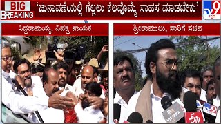 B. Sriramulu's Soft Corner On Siddaramaiah |ಸಿದ್ದುಗೆ ಕ್ಷೇತ್ರ ಗೊಂದಲ.. ಶ್ರೀರಾಮುಲು ಸಾಫ್ಟ್ ಕಾರ್ನರ್ #TV9A